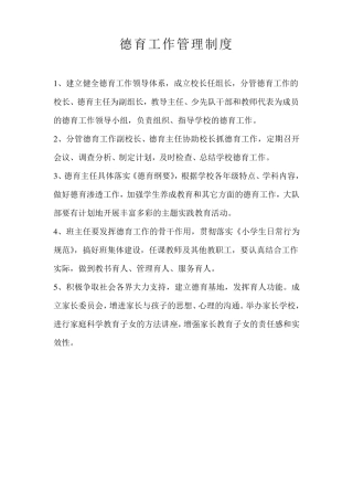 德育工作管理制度
