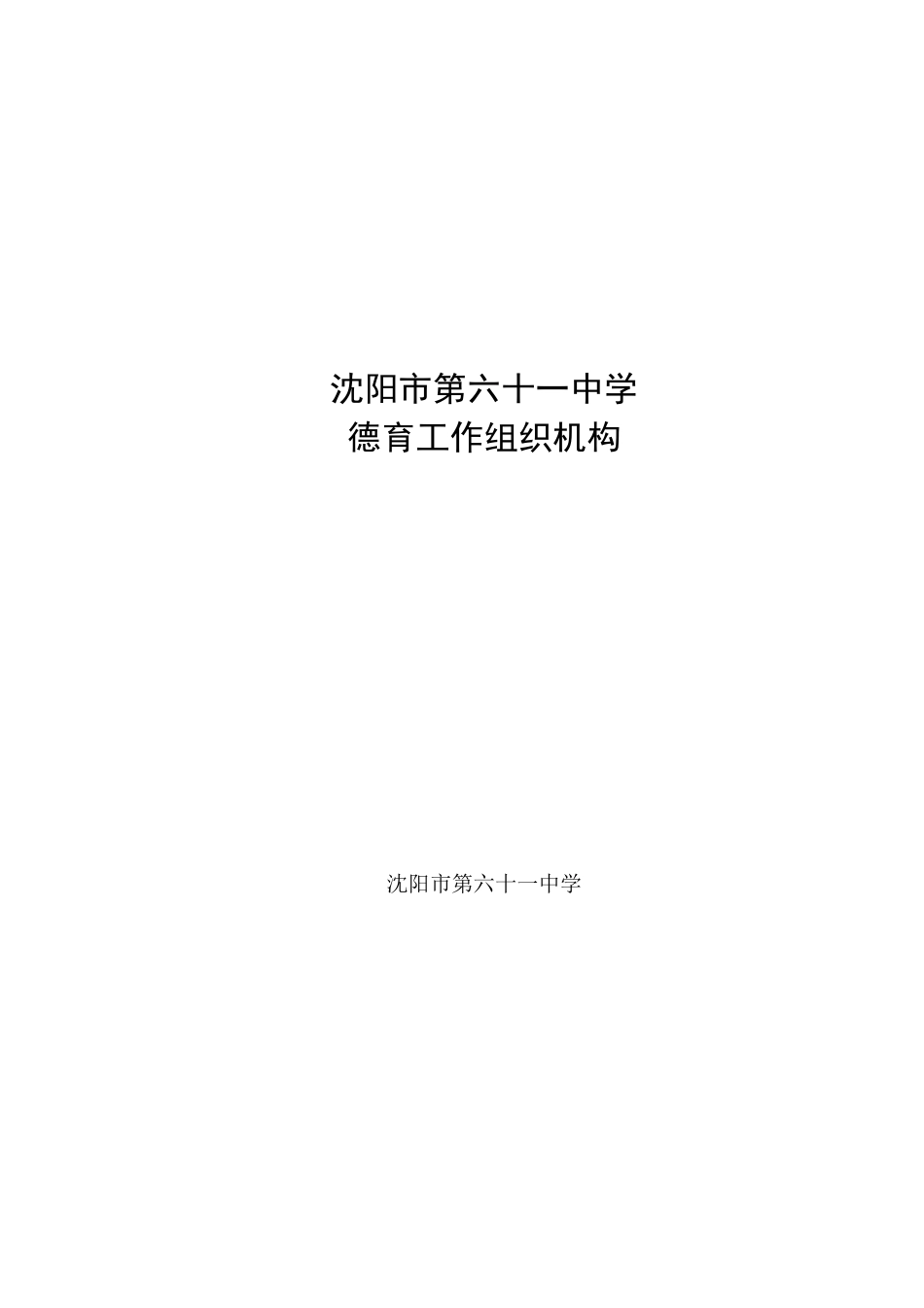 德育工作组织机构和管理机制_第1页