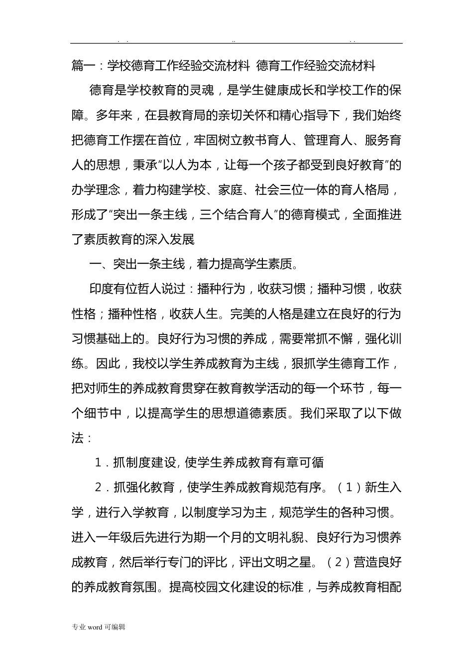 德育工作经验交流汇报材料_第1页