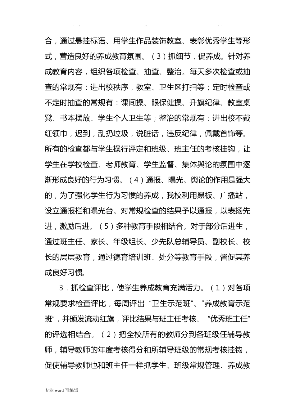 德育工作经验交流汇报材料_第2页