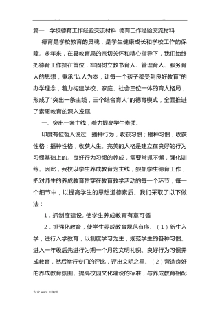 德育工作经验交流汇报材料