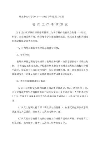 德育工作考核方案