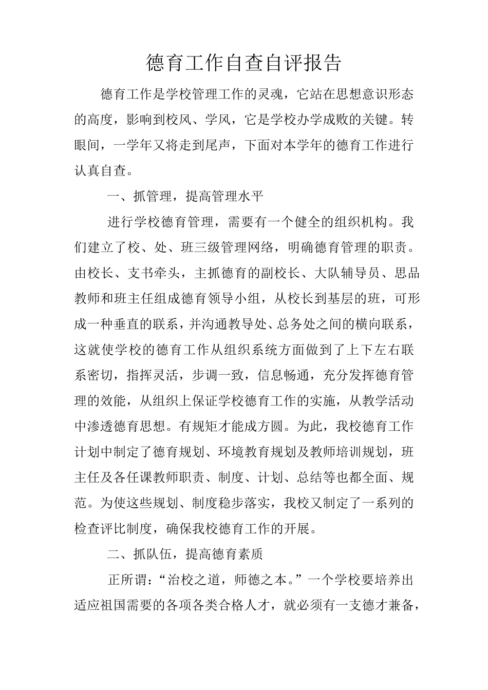 德育工作自查自评报告_第1页