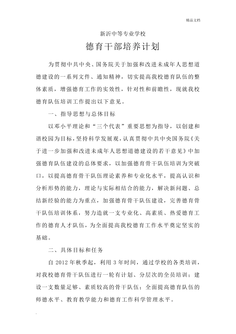 德育干部培训计划_第1页