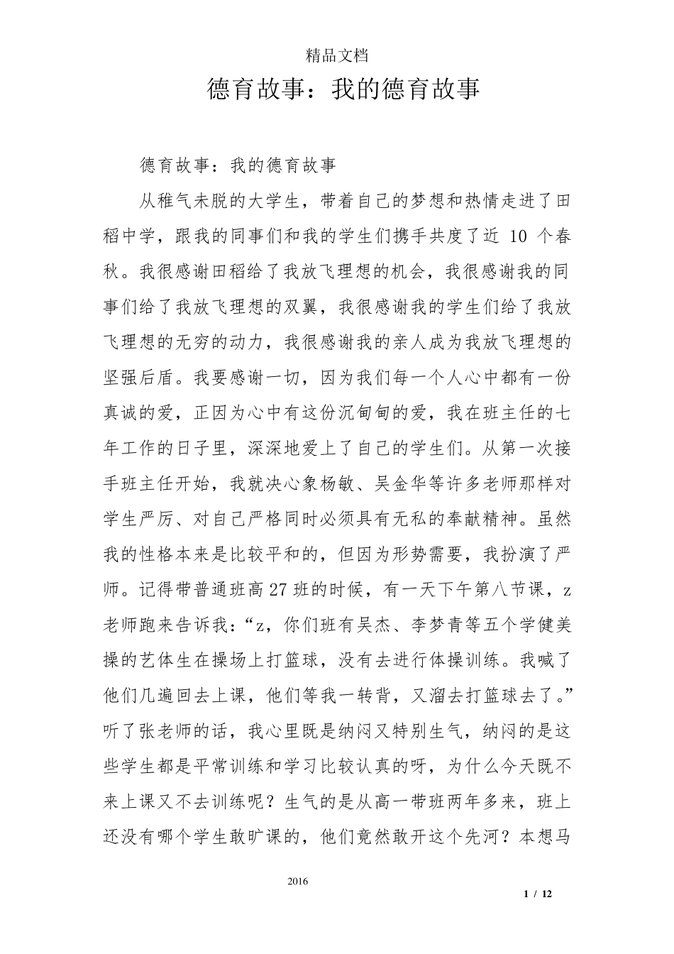 德育故事：我的德育故事_第1页