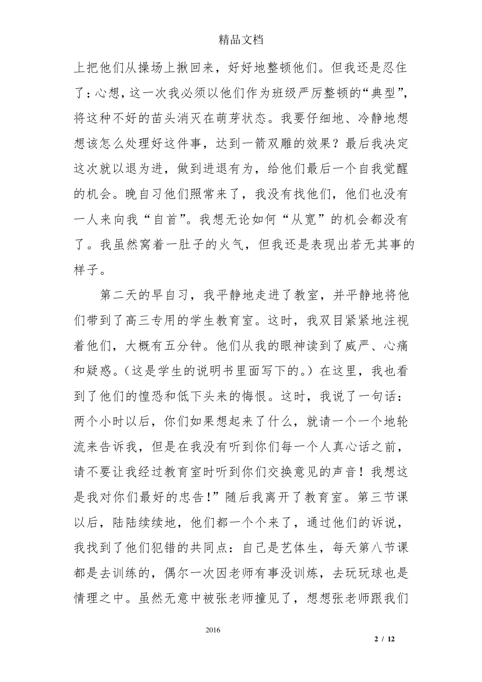 德育故事：我的德育故事_第2页