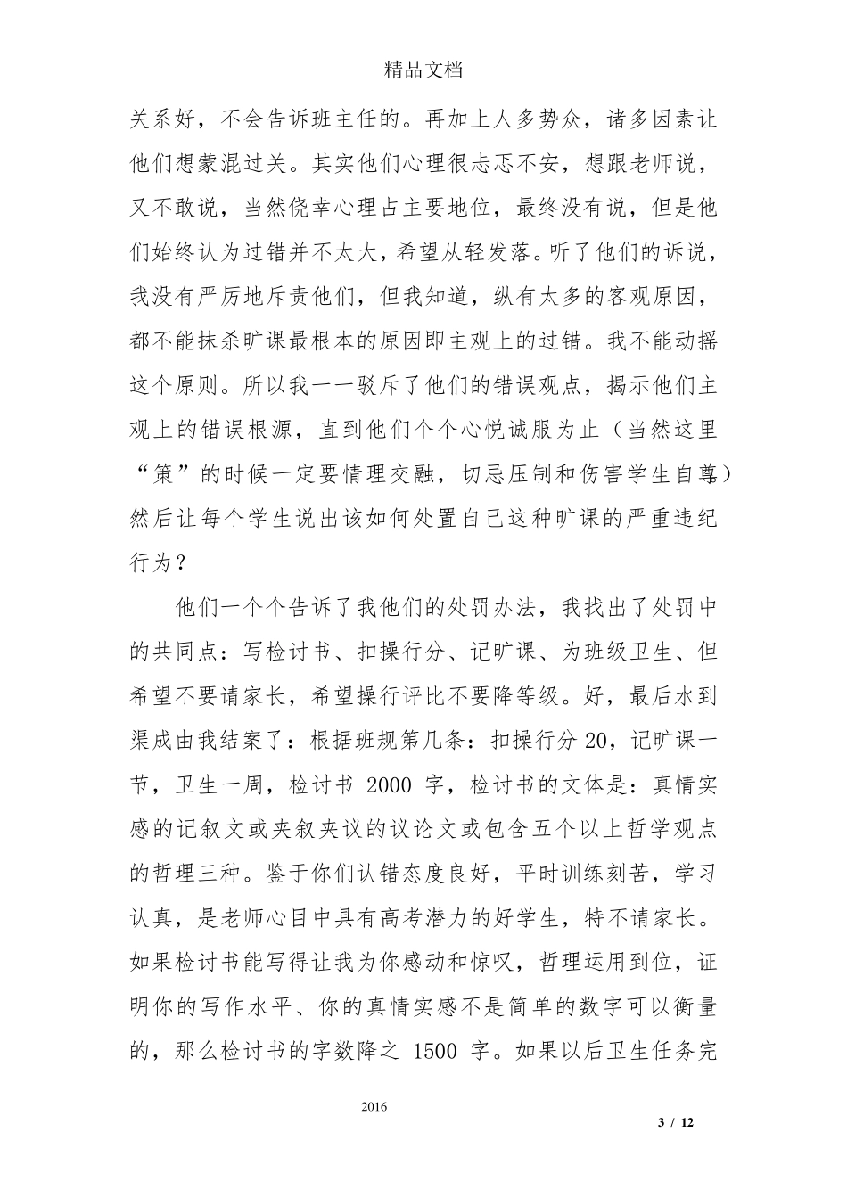 德育故事：我的德育故事_第3页