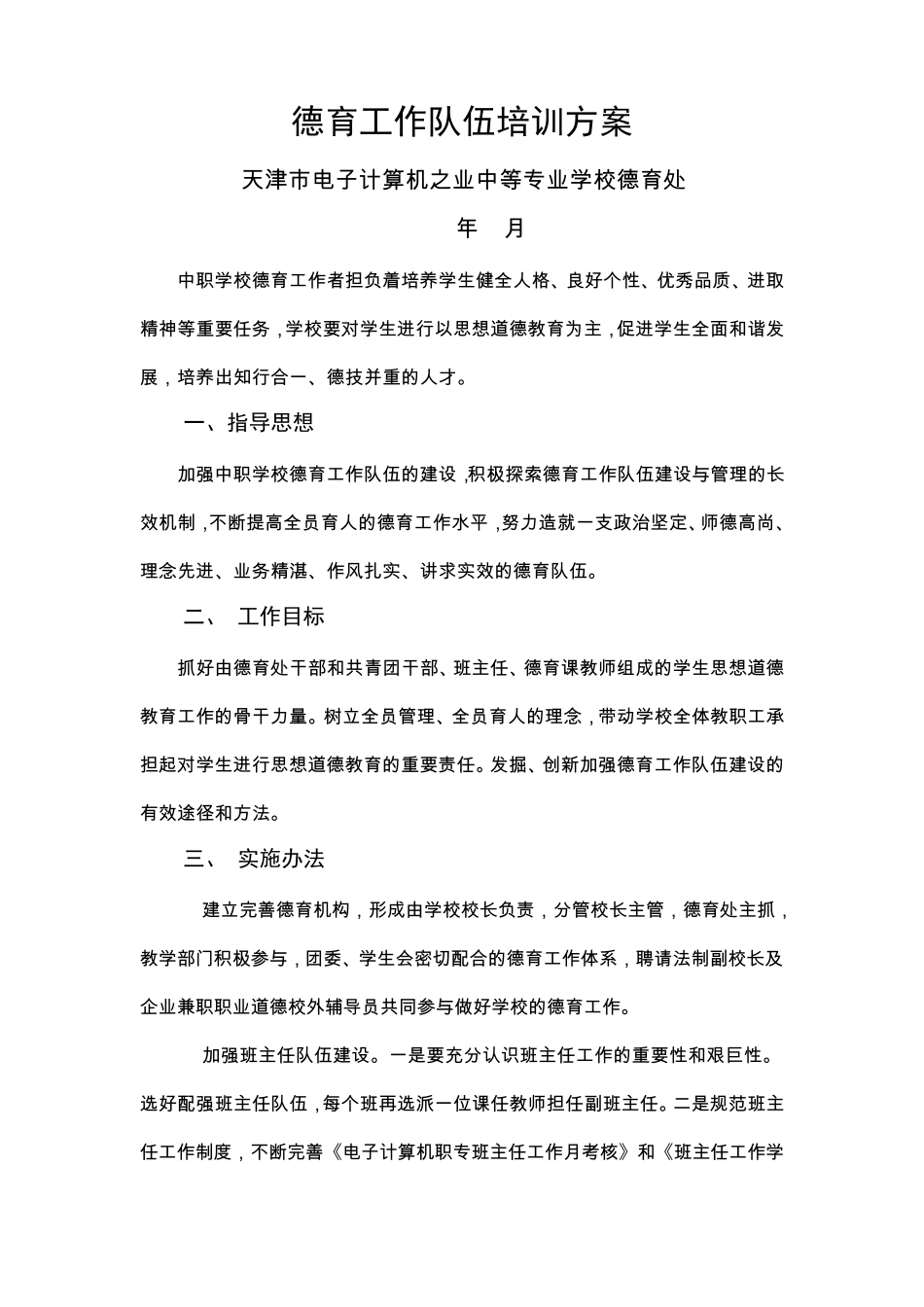 德育工作队伍培训方案_第1页