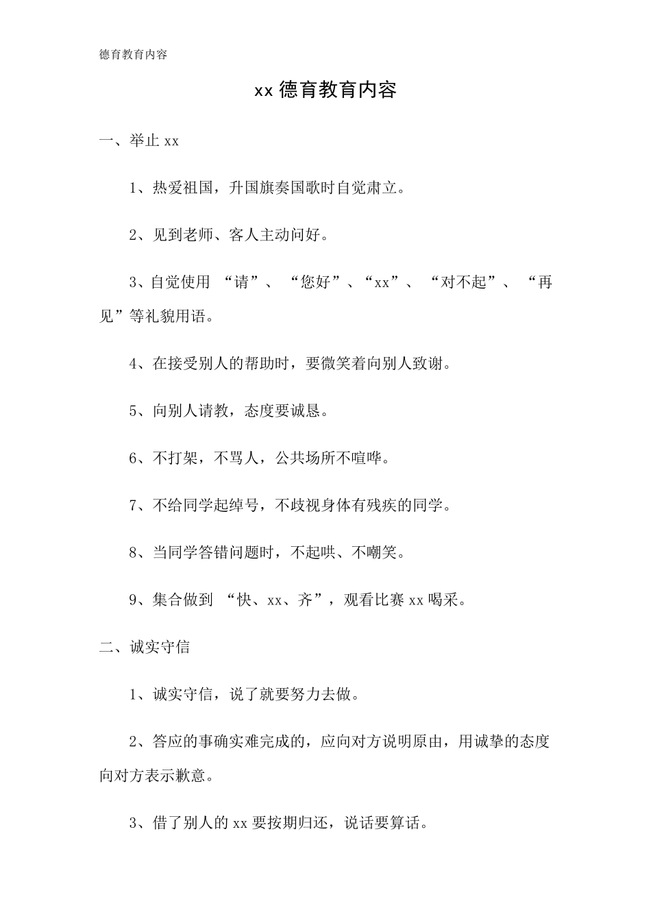 德育教育内容_第1页