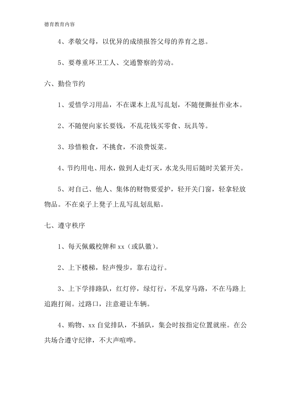 德育教育内容_第3页