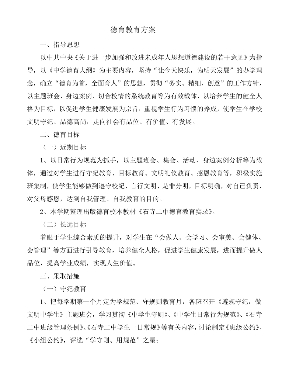 德育教育创新方案_第1页