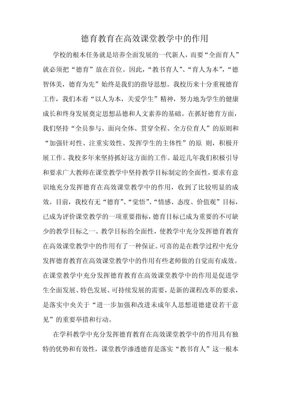 德育教育在高效课堂教学中的作用_第1页