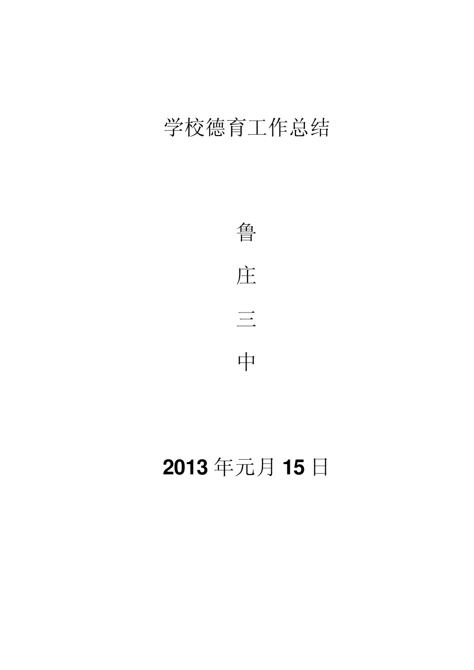 德育教育工作总结_第1页