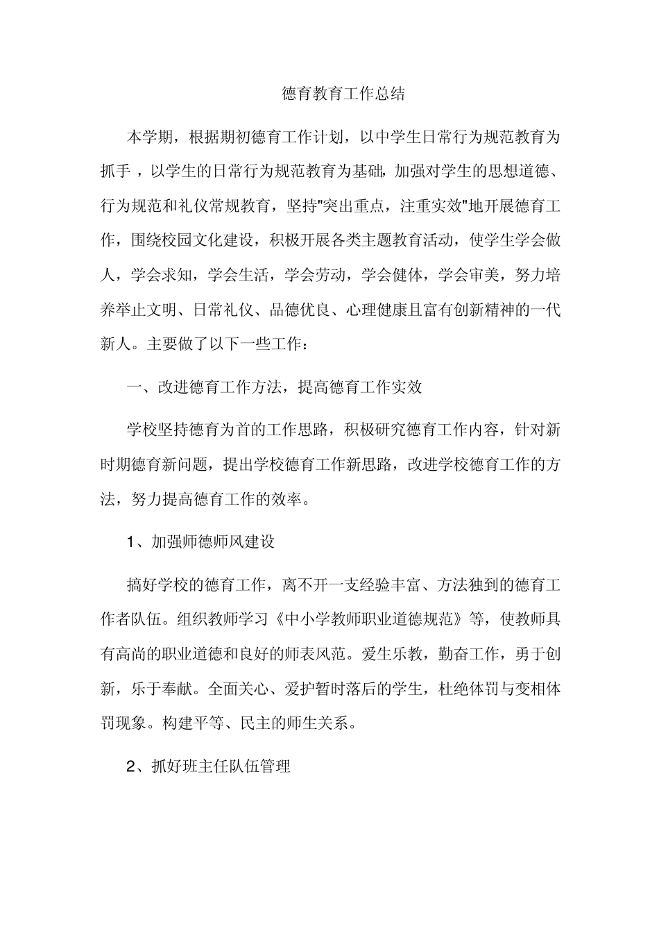 德育教育工作总结_第2页