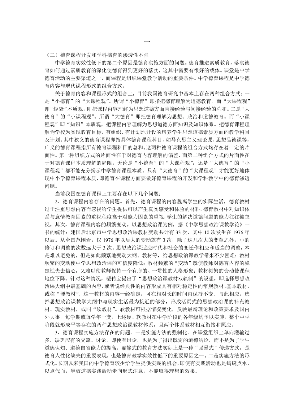 德育教育存在的问题及对策_第1页