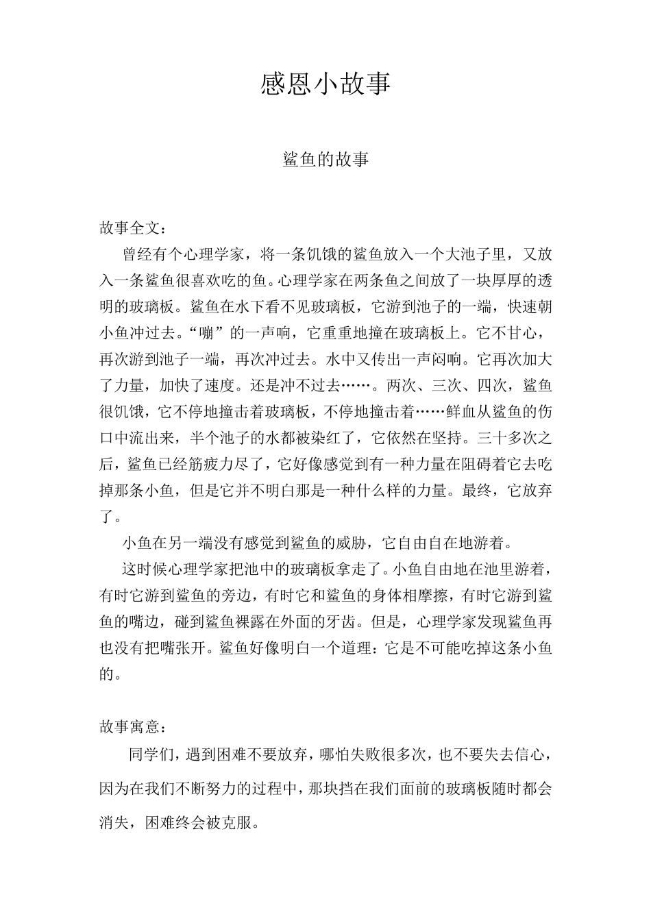 德育教育感恩小故事_第1页