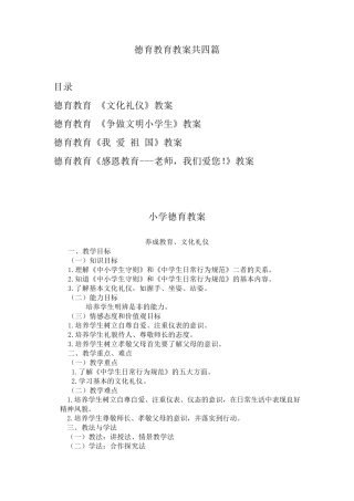 德育教育教案共四篇