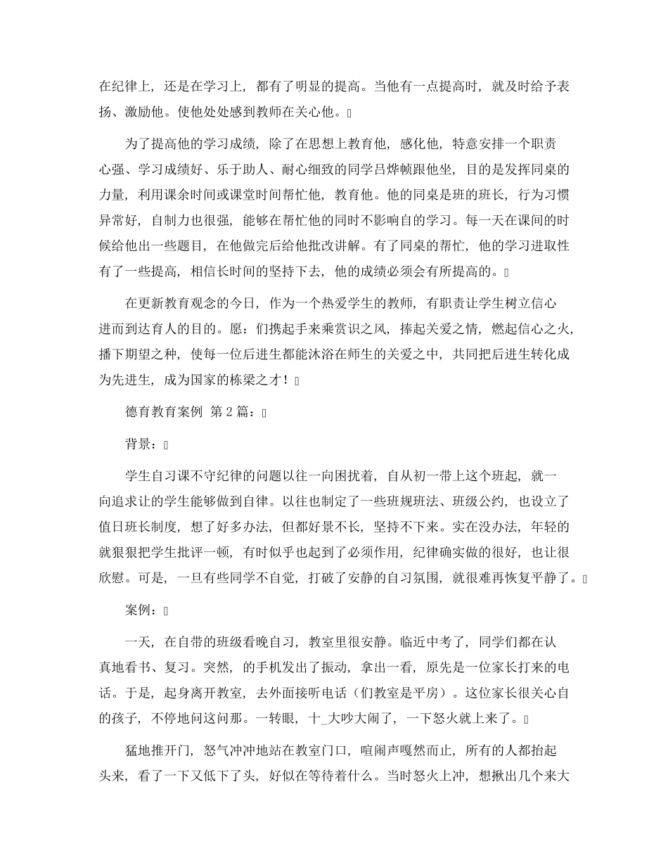 德育教育案例(20篇)范文_第2页