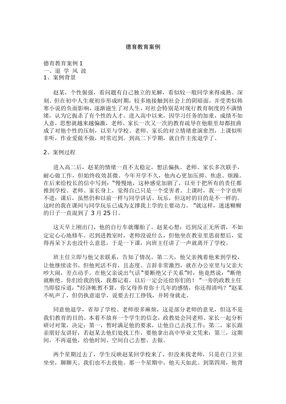 德育教育案例_第1页