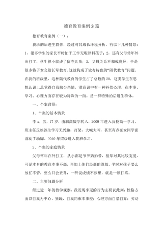 德育教育案例3篇