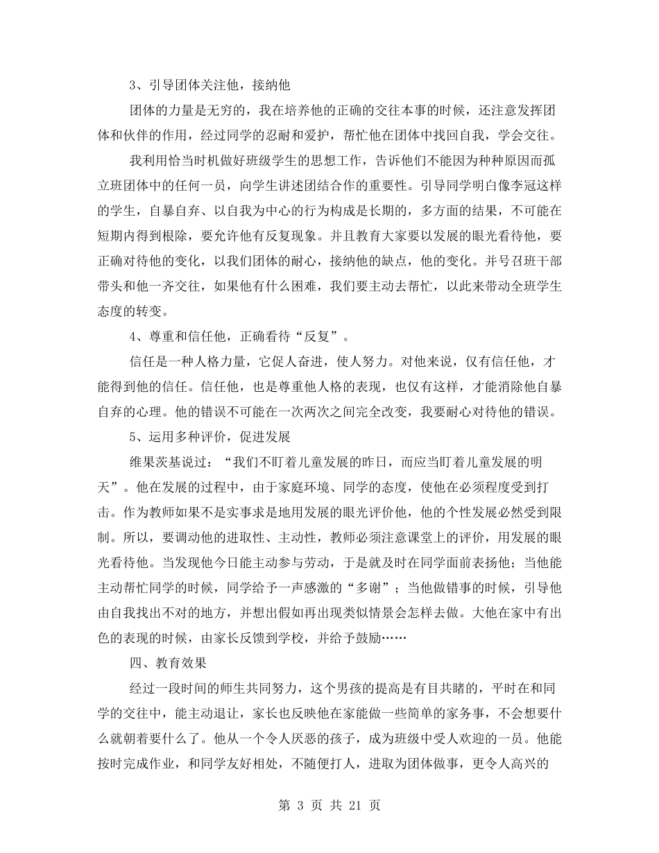 德育教育案例20篇_第3页