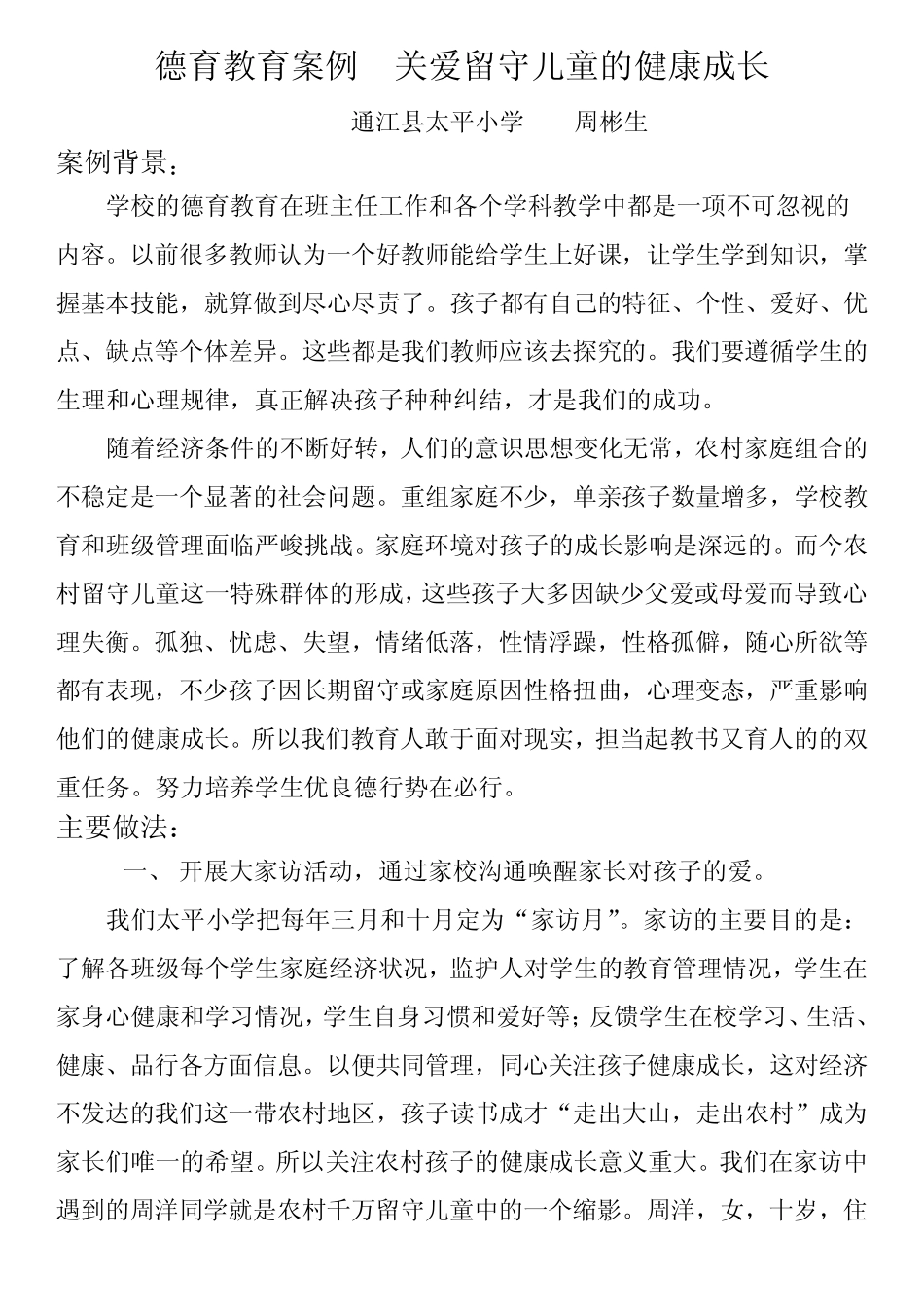 德育教育案例关爱留守儿童的健康成长_第1页