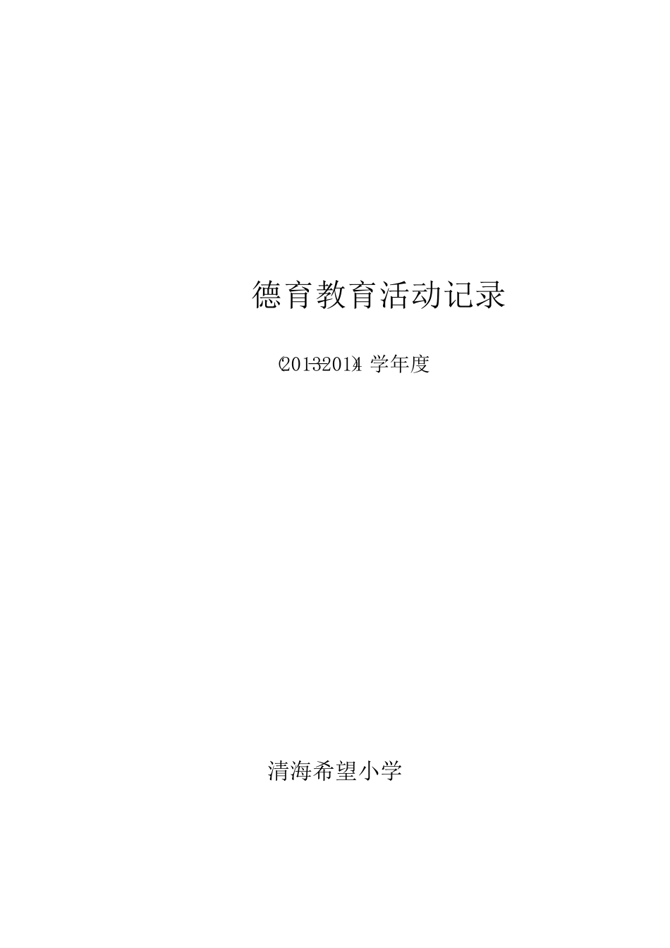 德育教育活动记录_第1页