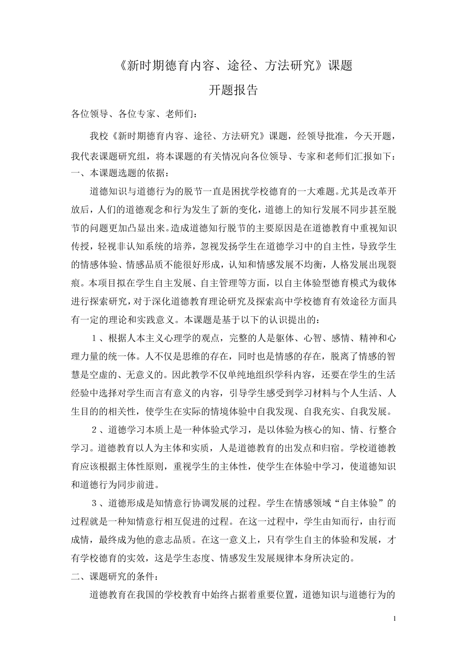 德育教育的方法开题报告_第1页