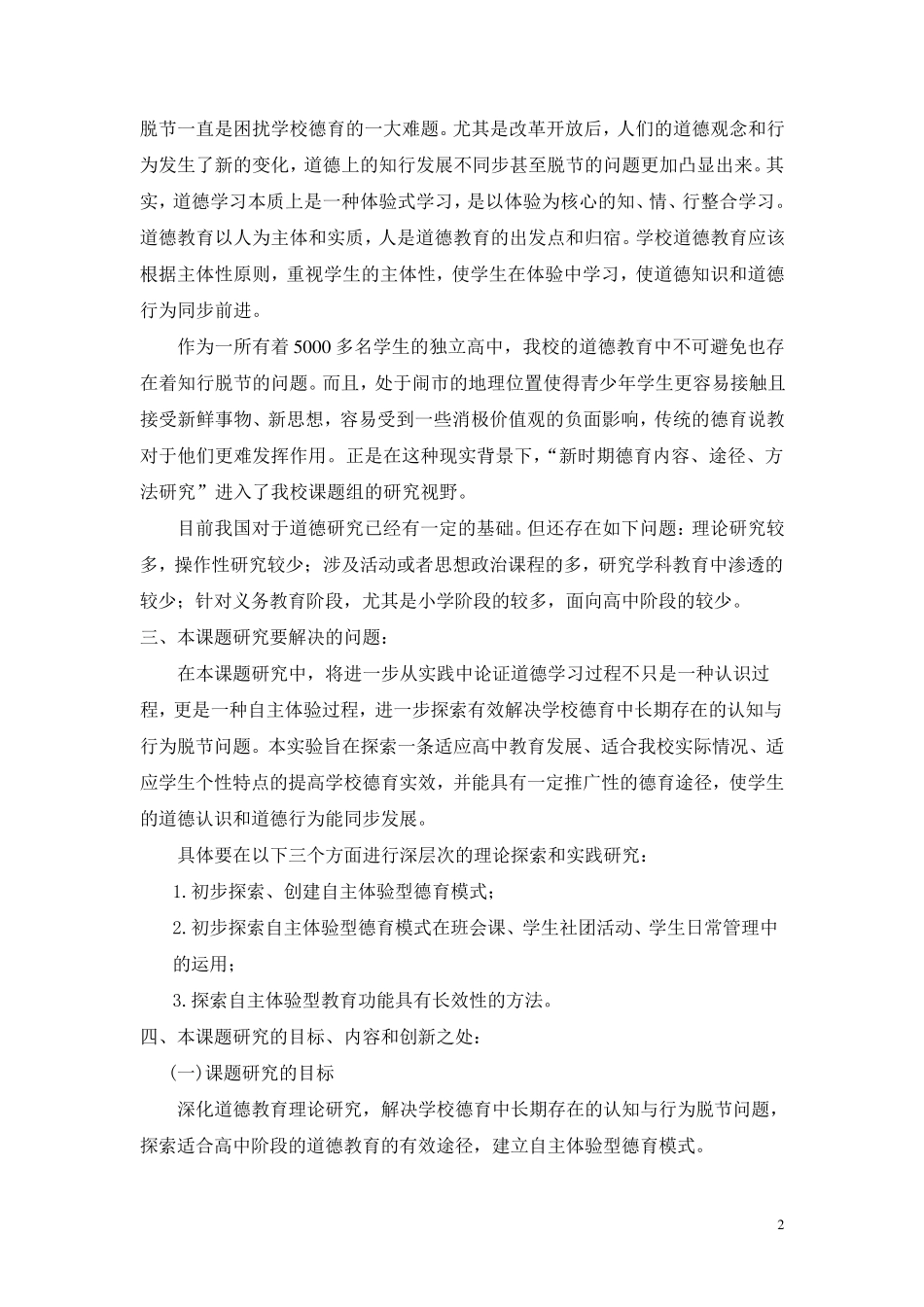 德育教育的方法开题报告_第2页