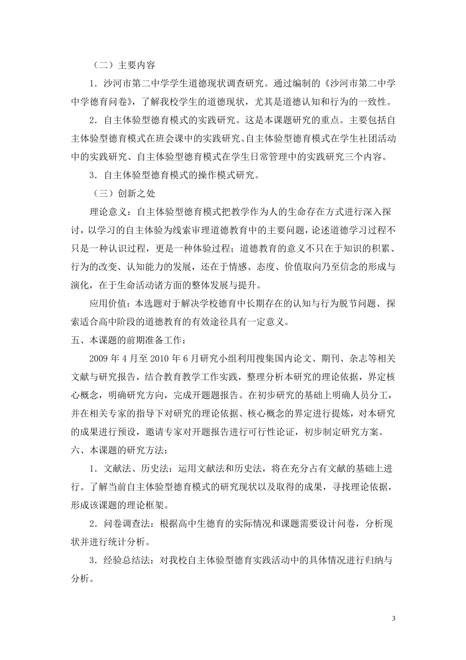 德育教育的方法开题报告_第3页