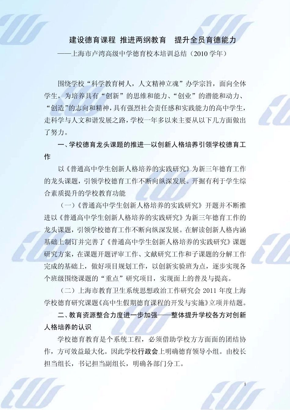 德育校本培训总结2010上海市卢湾高级中学_第1页