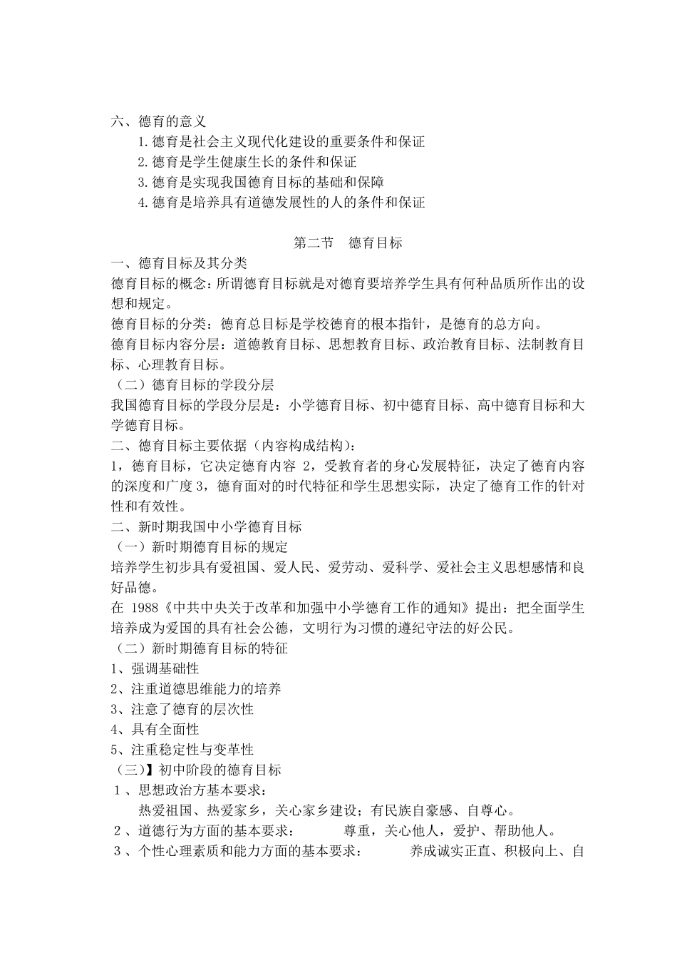 德育概念、目标和内容_第2页