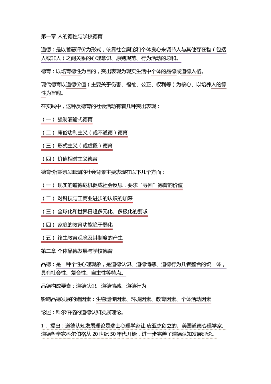 德育概论重点_第1页