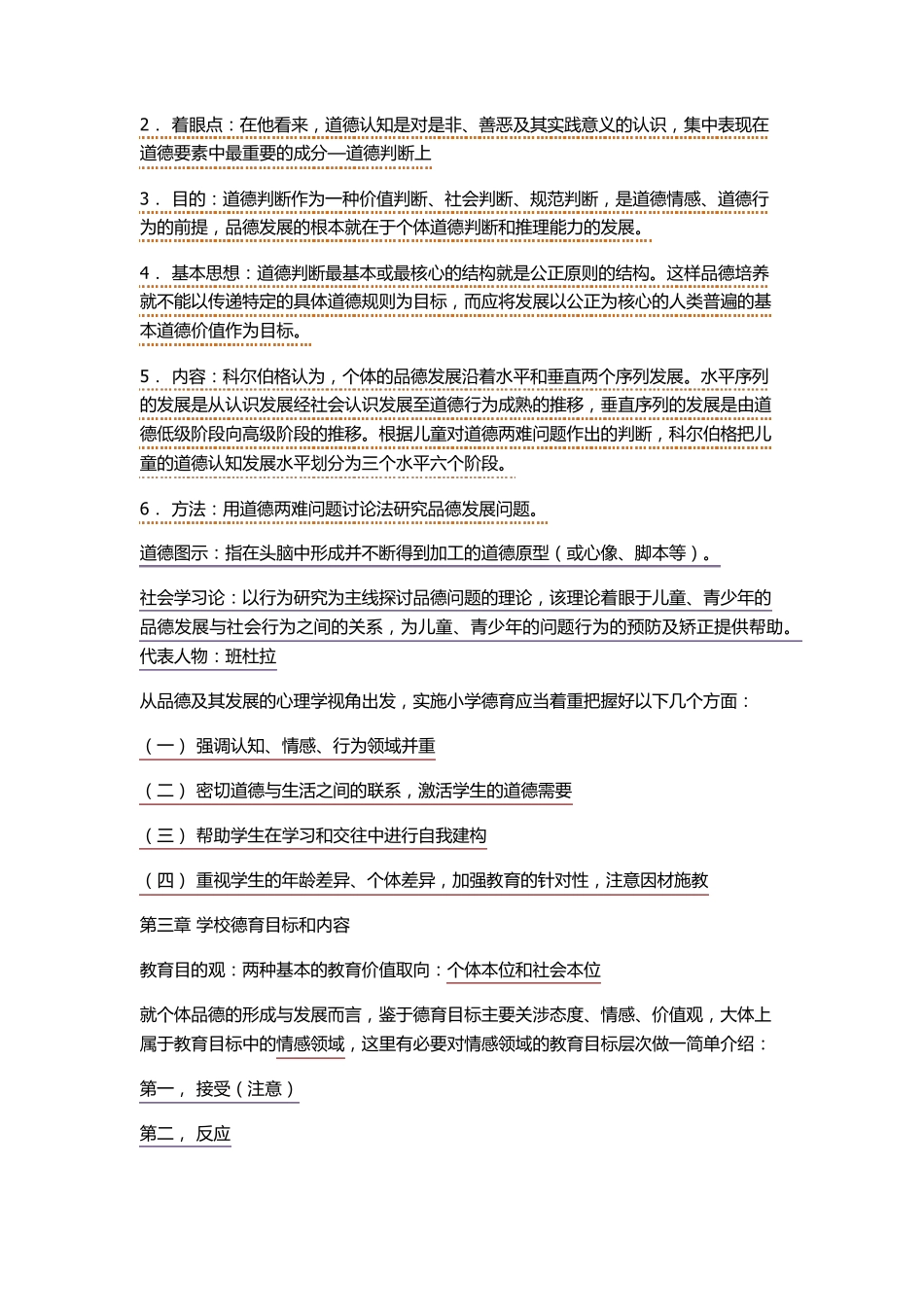 德育概论重点_第2页