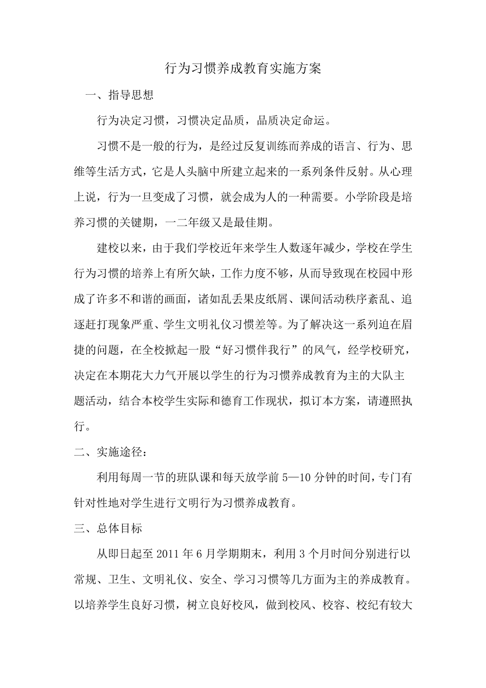 德育活动专题教育实施方案_第1页