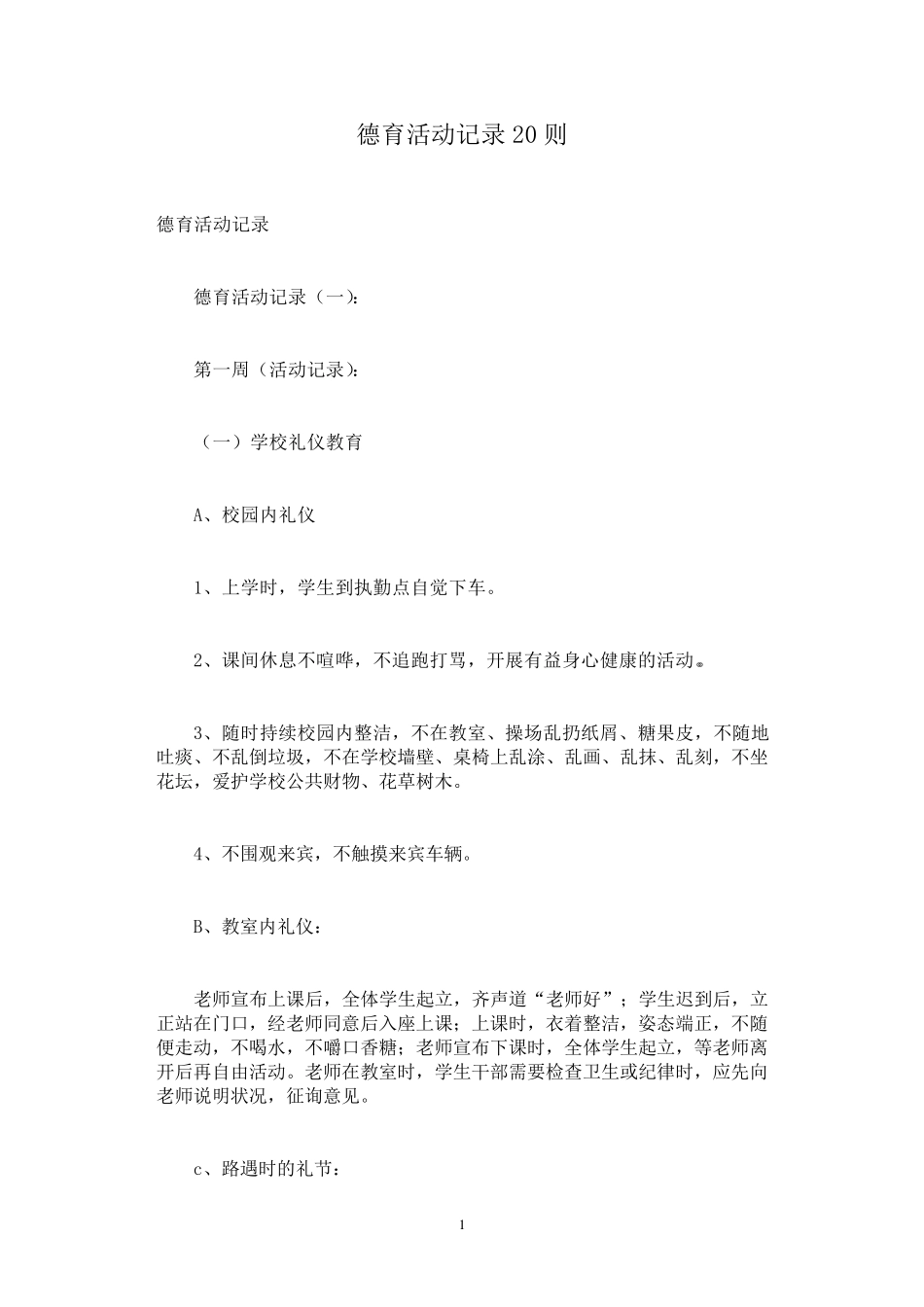 德育活动记录20则_第1页