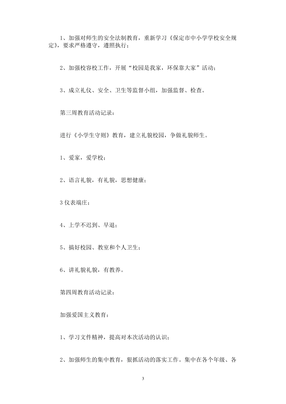 德育活动记录20则_第3页