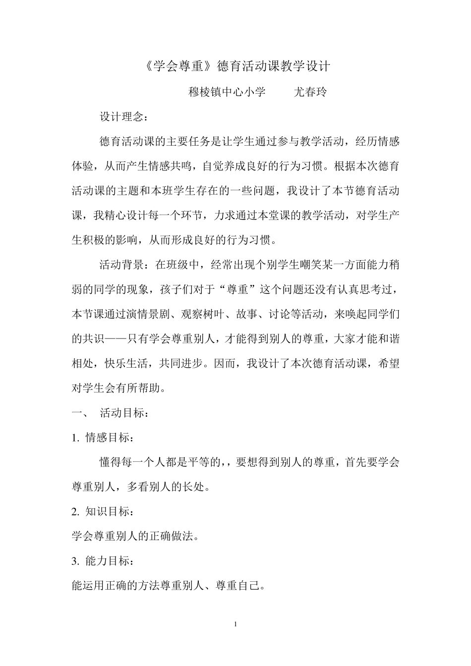 德育活动课《尊重》教学设计_第1页