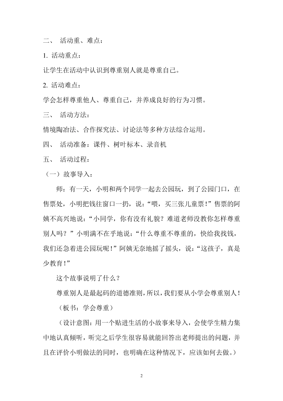 德育活动课《尊重》教学设计_第2页