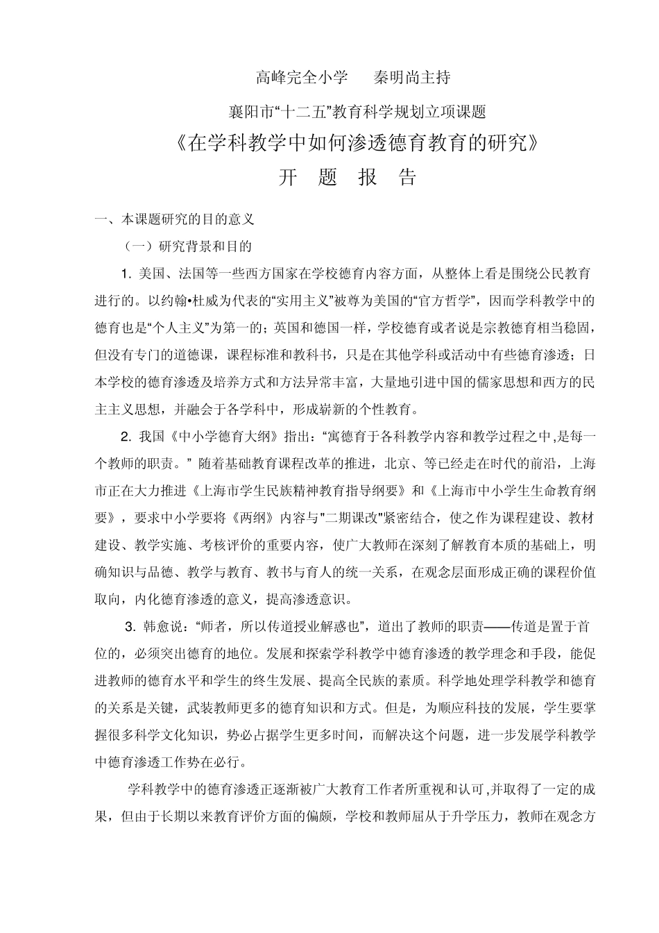 德育渗透开题报告_第1页