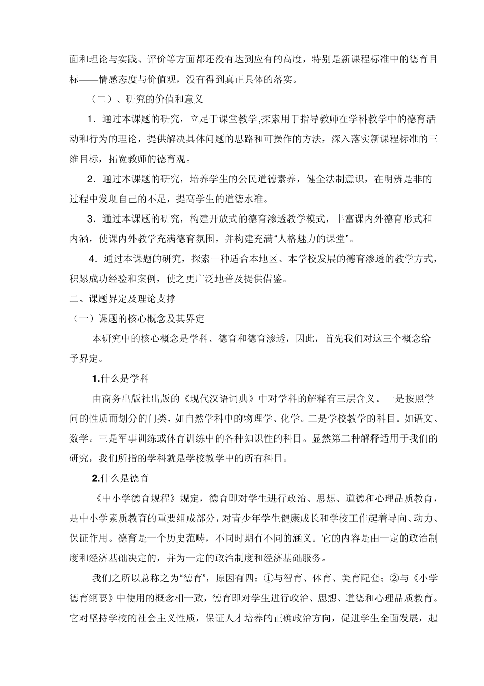 德育渗透开题报告_第2页