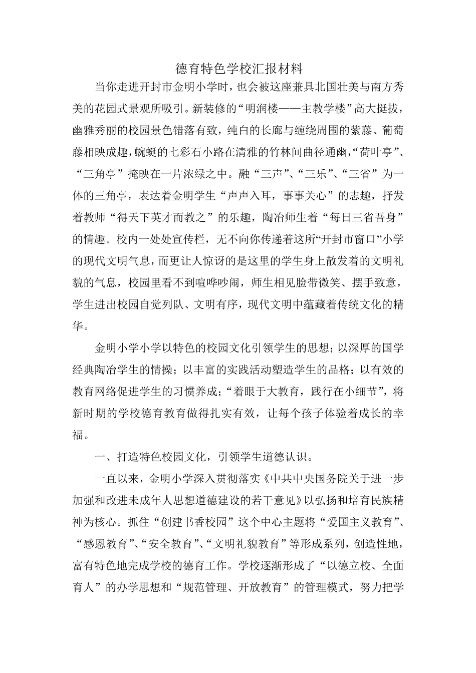 德育特色学校汇报材料_第1页