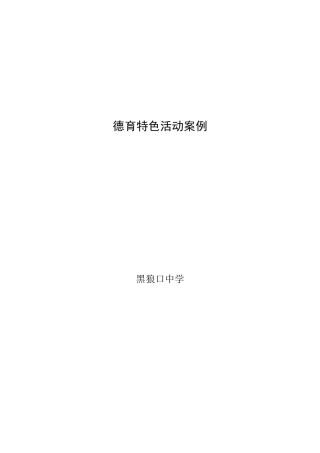 德育特色活动案例