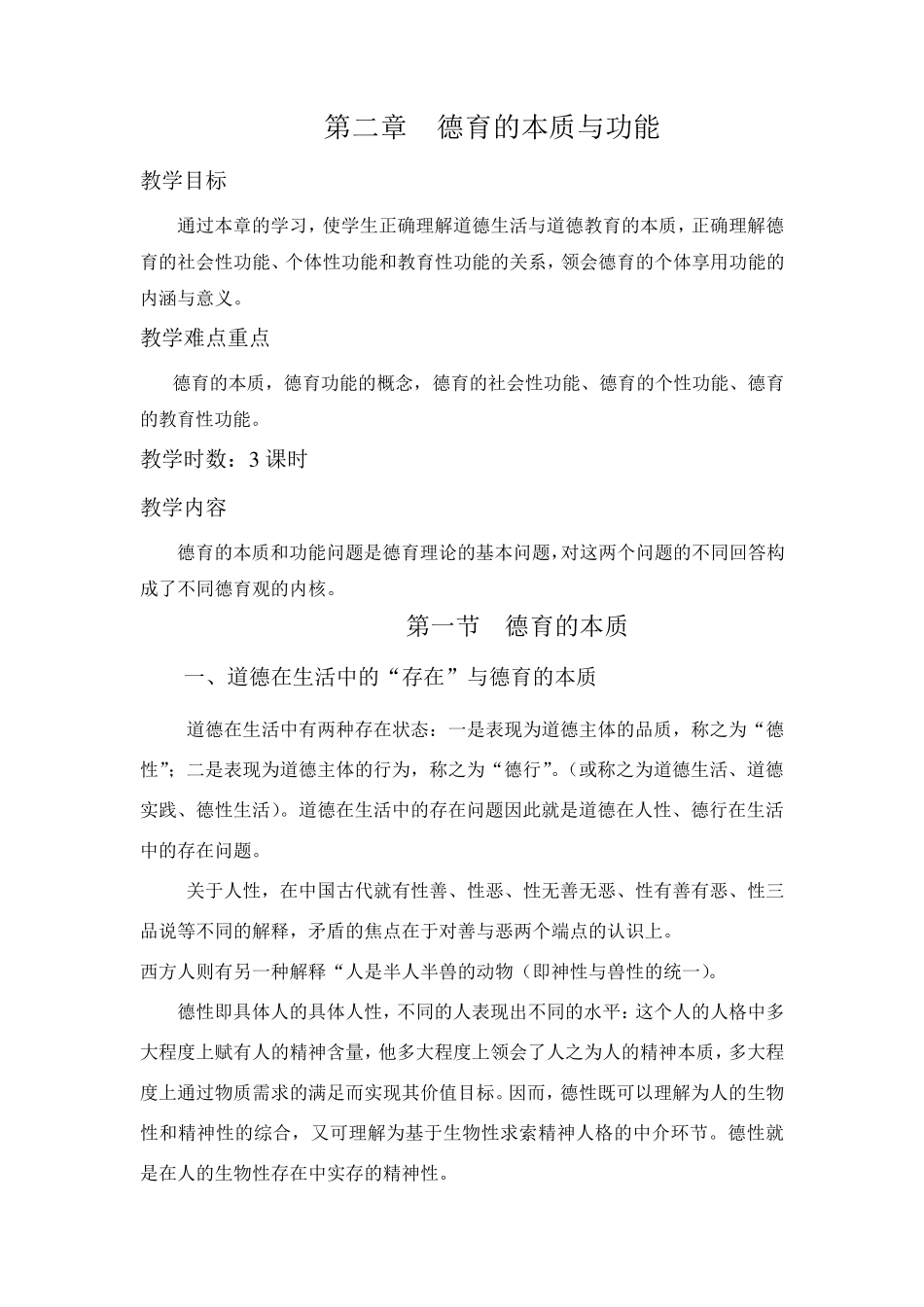 德育的本质与功能_第1页