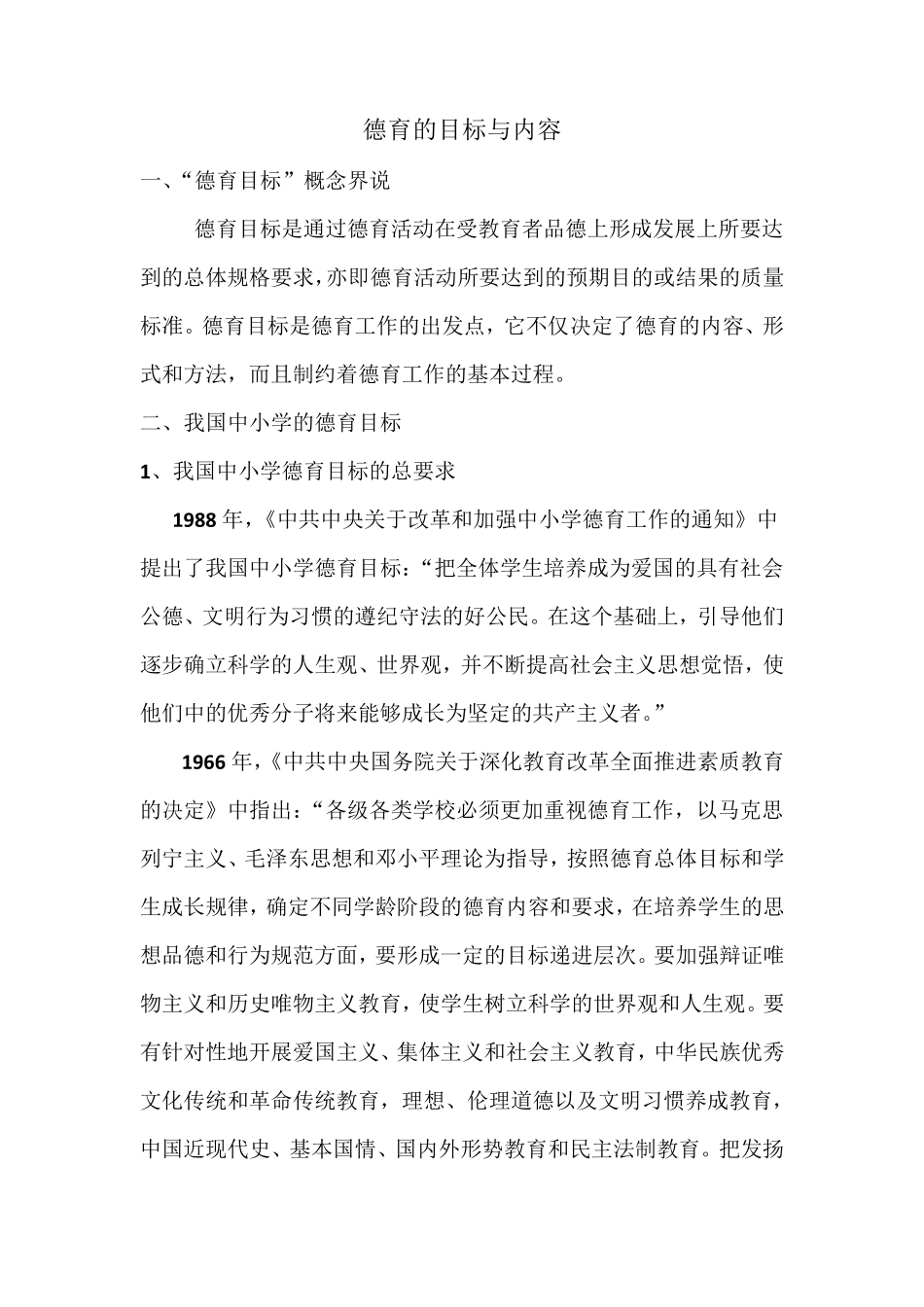 德育的目标和内容_第1页