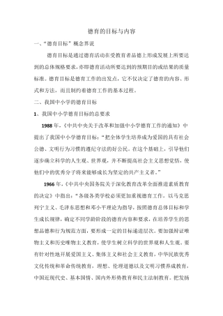 德育的目标和内容