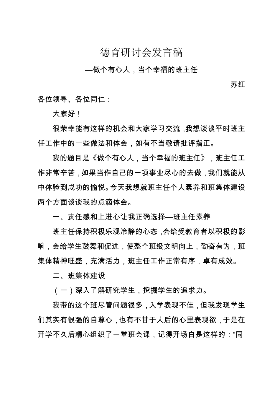 德育研讨会发言稿_第1页