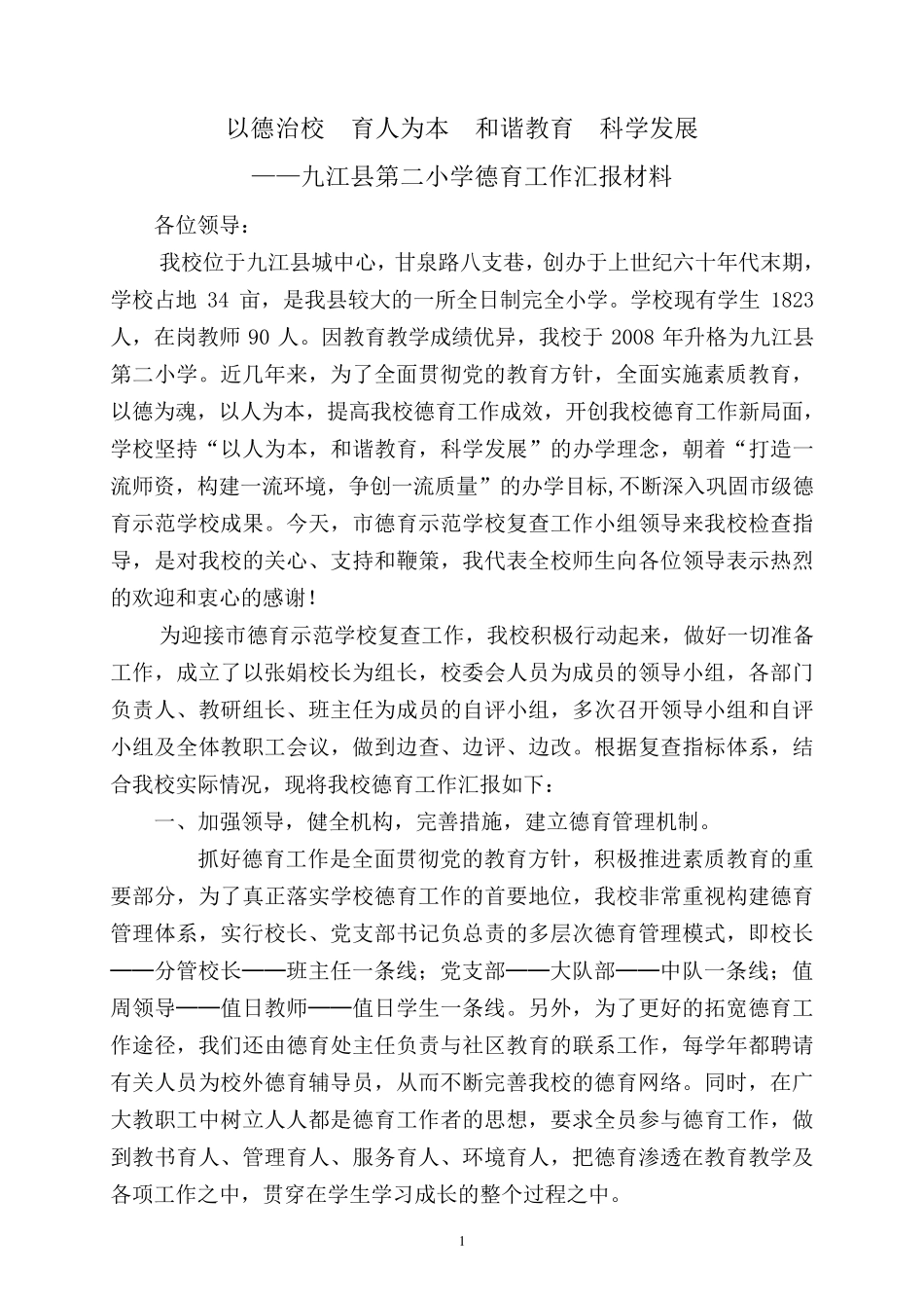 德育示范学校汇报材料(修改稿)_第2页