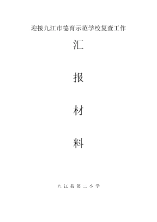 德育示范学校汇报材料(修改稿)