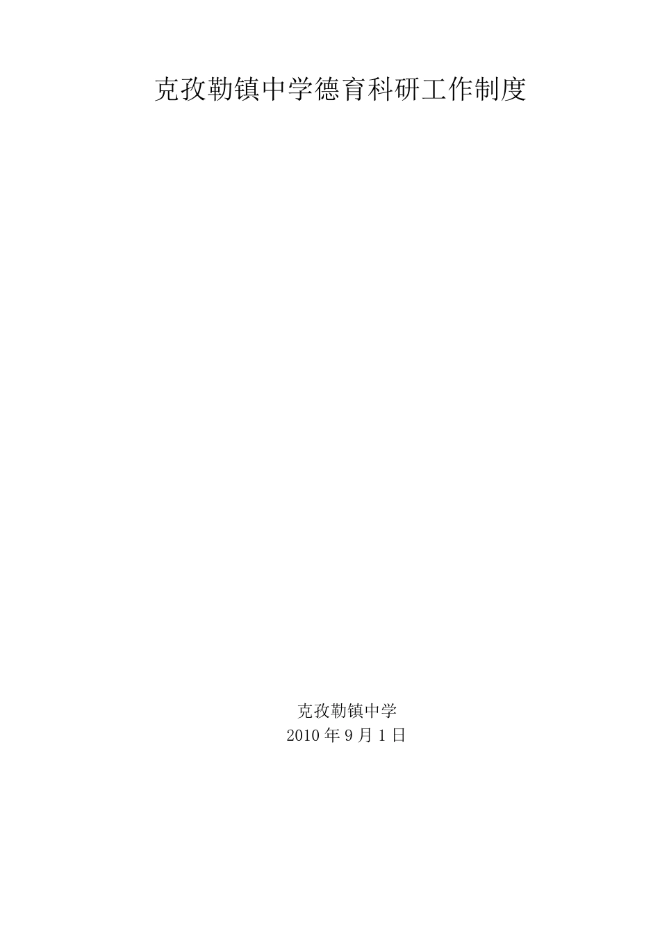 德育科研工作制度_第1页